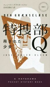 特捜部Q 吊された少女 ハヤカワ・ミステリ1901/ユッシ・エーズラ・オールスン(著者),吉田奈保子(訳者)