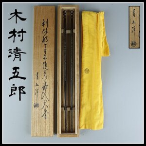 【志】K0976 火箸 木村清五郎作 利休好 象嵌 銅製 茶道具 長さ30cm 重量80g】