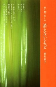 消えないレセピ 娘へ継ぐ味と心/野村紘子(著者)