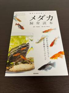 送料無料 即決 初版◆メダカ飼育読本 多彩な品種カタログと飼育＆繁殖ステップアップ◆飼育の教科書シリーズ◆戸松具視/平野威◆笠倉出版社