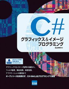 [A12350364]C♯グラフィックス&イメージプログラミング