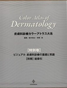 【中古】 皮膚科診療カラーアトラス大系 特別巻 ビジュアル 皮膚科診療の基礎と常識 【別冊】総索引