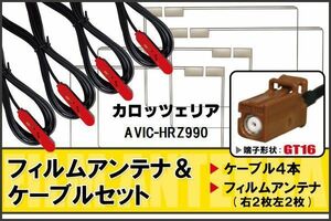 フィルムアンテナ ケーブル 4本 セット 地デジ ワンセグ フルセグ カロッツェリア carrozzeria 用 AVIC-HRZ990 対応 高感度