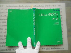 参考書テキストno.32 くわしい英文法　文英堂　金谷憲　シグマベスト　2002 中学参考書　高校受験　教科書　本