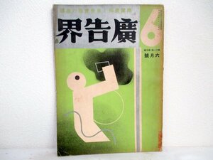 その27 当時物 戦前 昭和10年 廣告界 / 広告界 Advertising and Commercial Art 6月號 第11巻 第7號 戦前広告デザイン コマーシャルアート