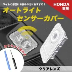 ホンダA オートライトセンサーカバー センサーカバー 感度調節 クリア