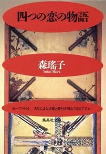 四つの恋の物語 集英社文庫/森瑤子(著者)