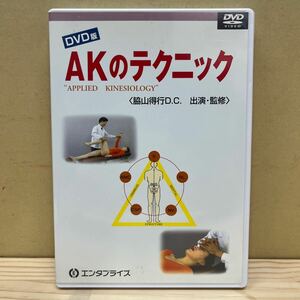 AKのテクニック APPLIED KINESIOLOGY アプライド・キネシオロジー DVD版 脇山得行D.C. 整体 カイロ 整骨院/中古/動作未確認/下記詳細↓　