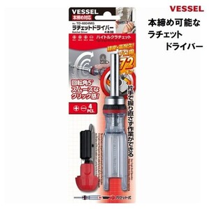 ベッセル VESSEL 本締め対応 ラチェット ドライバー 4本組 No.TD-6804MG ハンドドライバー 差し替え式 ドライバー プロ用 ハイトルク