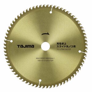 タジマ tajima 充電 卓上 スライド 丸ノコ 用 190-72P TC-JTM19072 木材 集成材 合板 天然木化粧板 マルノコ 卓上 丸鋸 チップソー 替刃