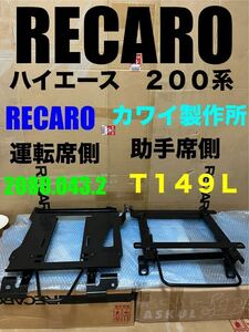 【 RECARO & カワイ製作所 】正規品 トヨタ ハイエース 200系 運転席 助手席 シートレール 左右セット（検/レカロ/5型〜/ナロー/ディーゼル