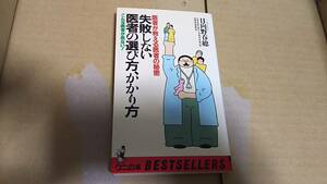失敗しない医者の選び方、かかり方　日向野春総