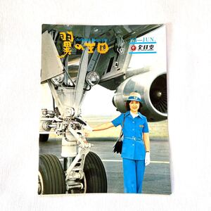 ANA 全日空 翼の王国 No.60 74年 機内誌 パンフレット 非売品