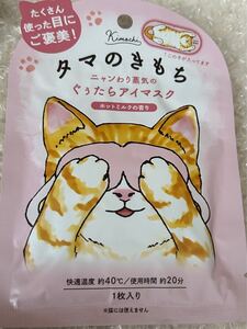 kimochi ネコのきもち　ホットアイマスク（タマ） 1枚 　ホットミルクの香り