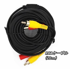 送料0円 12V 24V バックカメラ モニター用 延長ケーブル 20m ロング RCA 電源 赤 黄色 映像 延長 エクステンション オス メス 車 汎用