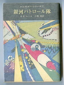 SFa「銀河パトロール隊　レンズマン・シリーズ (1)」　E・E・スミス　真鍋博 /表紙挿絵　東京創元社・創元推理文庫SF 小西宏 厚木淳