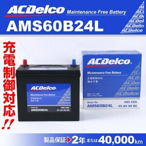 ACデルコ 充電制御車用バッテリー AMS60B24L トヨタ ハリアーハイブリッド 2005年3月～2014年1月 送料無料 新品