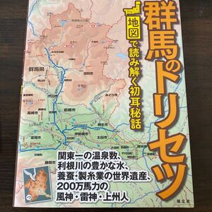 群馬のトリセツ 地図で読み解く初耳秘話