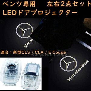 メルセデスベンツ カーテシランプ benz LED プロジェクター 左右2個セット cls cla e クーペ ガラスレンズ ドア エントリーライト