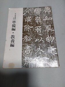 現代書道講座本科　準備編、教養編