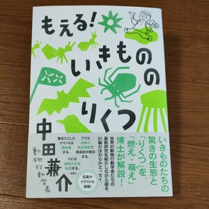 ★送料無料 即決♪ C　もえる！いきもののりくつ 中田兼介／著　vv③