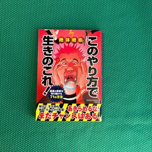 絶体絶命！このやり方で生きのこれ！　最悪の事態を切り抜ける７１の方法 （竹書房文庫） 緊急事態対策委員会／編