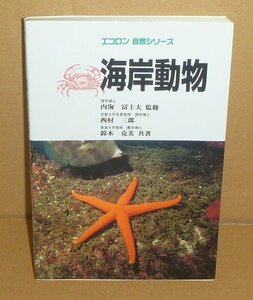 西村三郎1996『海岸動物／エコロン自然シリーズ』