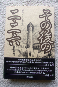 その後の二・二六 獄中交遊録 (東林出版社) 池田 俊彦