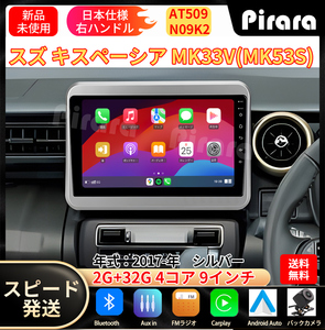 AT509_スズキ・スペーシア 2代目 カーナビ アンドロイドカーナビ android 9インチ 2+32GB 専用取付キットカーナビ