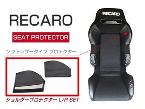 レカロシート専用 プロテクター レカロシートカバー ブラック 2P ショルダーサイド SR-3