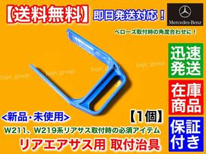 【送料無料】W211 Eクラス W219 CLSクラス【リア エアサス 取付用治具】エアサスペンション 2113200825 2113201625 2113200725 2113201525