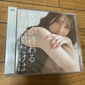 激レア★新品未開封★あまつまり★CD★AMATSU★世界が終わるその瞬間までは★ヴィレッジバンガード限定特典付★送料230円