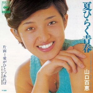 EPレコード　山口百恵 / 夏ひらく青春