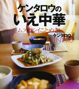 [A12317045]ケンタロウのいえ中華 ムズカシイことぬき! (講談社のお料理BOOK)