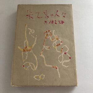 ◇送料無料◇ 朱乙家の人々 丹羽文雄 集英社 初版 ♪GM616