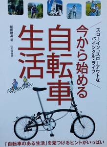 今から始める自転車生活―「自転車のある生活」を見つけるヒントがいっぱい