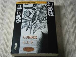 ★日本推理作家協会賞受賞作全集　7『江戸川乱歩』’95年・初版