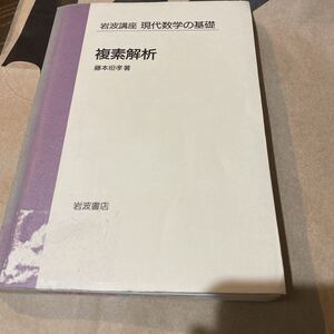 岩波講座　現代数学の基礎　複素解析