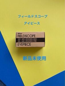 【新品 未使用】NIKON FIELDSCOPE アイピース　ED-78A 25-56×ZOOMレンズ　希少新品　フィールドスコープ接眼レンズ