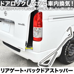 ADバン NV100クリッパー NV200バネット バックドア リアゲート ドアストッパー 固定 車内換気 車中泊 アウトドア