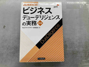 ビジネスデューデリジェンスの実務 第4版 PwCアドバイザリー合同会社