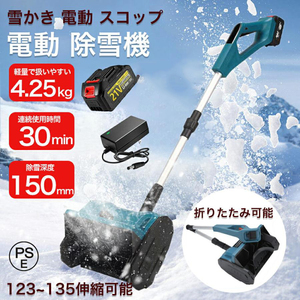 1円 電動除雪機 充電式 コードレス 雪かき スコップ 21Vバッテリー*1 家庭用 マキタバッテリー対応 除雪幅30cm 折りたたみ 小型 軽量 便利