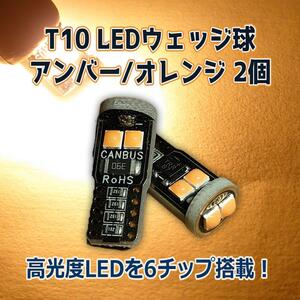 T10【純正バルブと同サイズ!】 12V LEDウェッジバルブ アンバー オレンジ ウインカー サイドマーカーなどに w5w 3030 SMD LED6連 2個セット