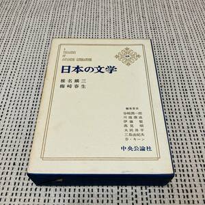 中央公論社　日本の文学　68巻　椎名麟三　梅崎春生