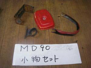 MD90　小物セット　22W9⑧