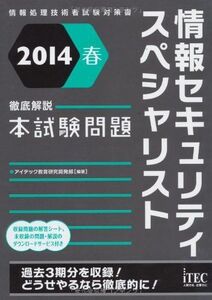 [A01919854]2014春 徹底解説情報セキュリティスペシャリスト本試験問題 (本試験問題シリーズ)