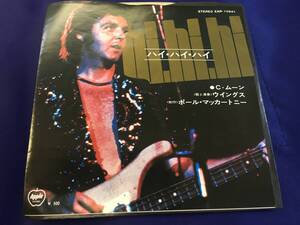 Paul McCartney★中古7’シングル国内盤「ポール・マッカートニー～ハイ・ハイ・ハイ」右利きジャケ