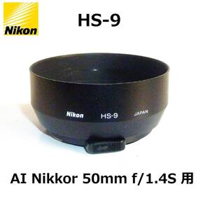 HS9 ニコン Nikon スナップ式メタルフード HS-9 AI Nikkor 50mm f/1.4S用 美品