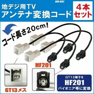 AVIC-RZ07 対応 車両純正 TVアンテナ GT13 を パイオニア 等の HF201 端子 AVナビ 用に変換するケーブル 4本セット コード