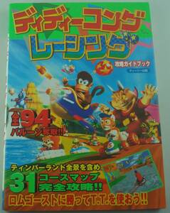 送料無料★ディディーコングレーシング 攻略ガイドブック ニンテンドー64